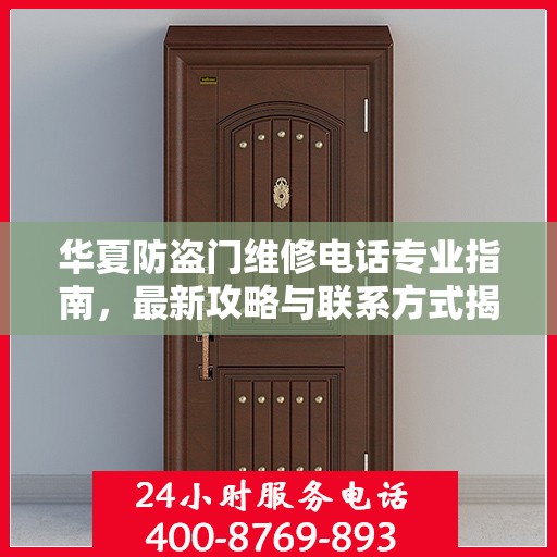 华夏防盗门维修电话专业指南，最新攻略与联系方式揭秘