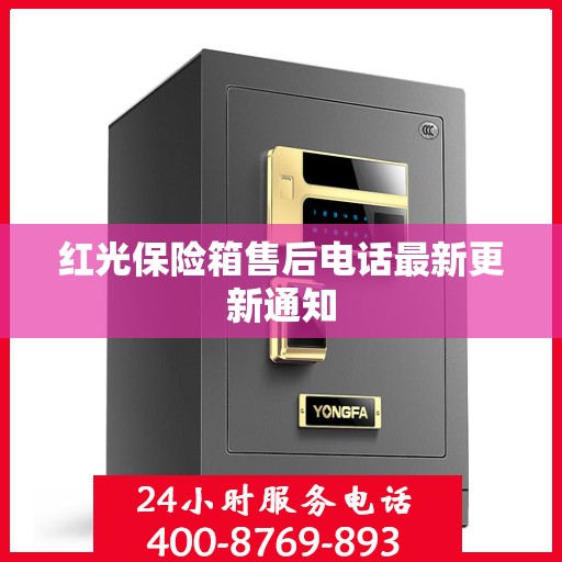 红光保险箱售后电话最新更新通知