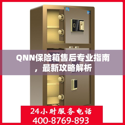 QNN保险箱售后专业指南，最新攻略解析