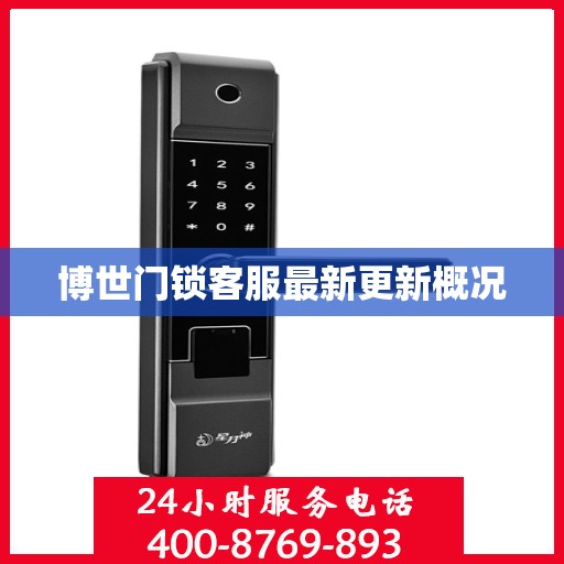 博世门锁客服最新更新概况