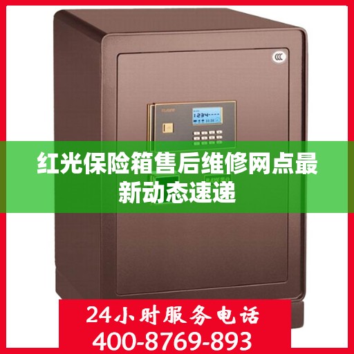 红光保险箱售后维修网点最新动态速递
