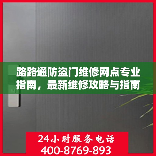 路路通防盗门维修网点专业指南，最新维修攻略与指南