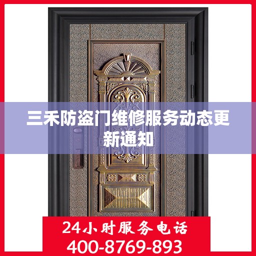 三禾防盗门维修服务动态更新通知