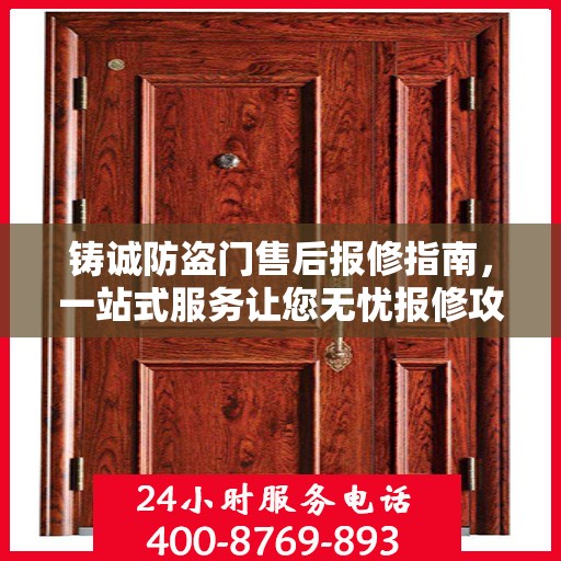 铸诚防盗门售后报修指南，一站式服务让您无忧报修攻略