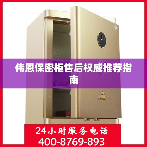 伟恩保密柜售后权威推荐指南