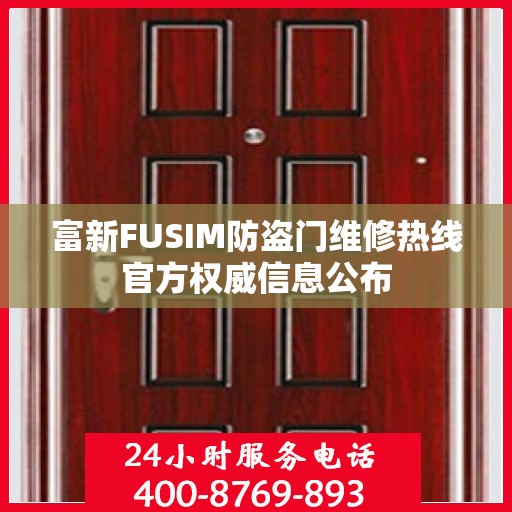 富新FUSIM防盗门维修热线官方权威信息公布
