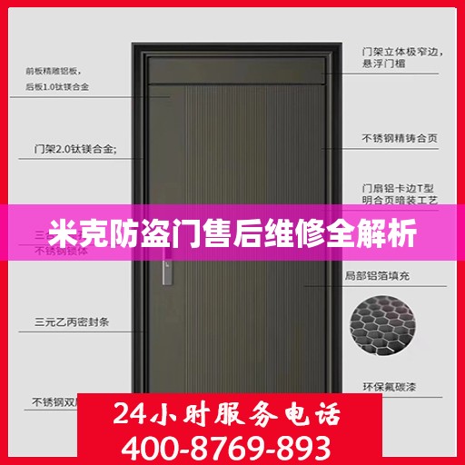 米克防盗门售后维修全解析