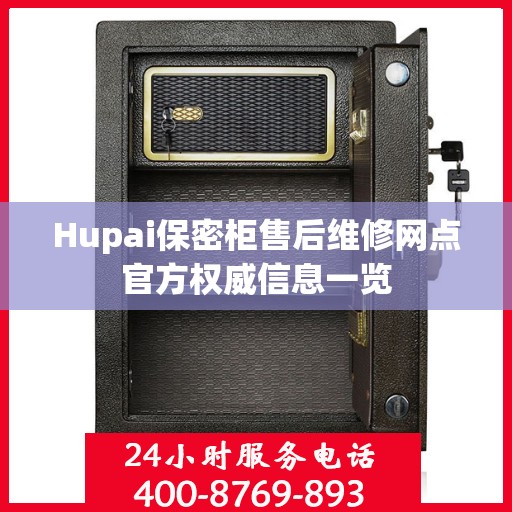 Hupai保密柜售后维修网点官方权威信息一览