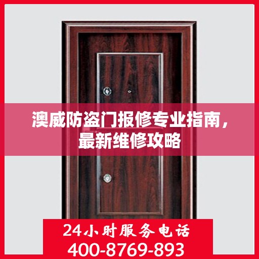 澳威防盗门报修专业指南，最新维修攻略