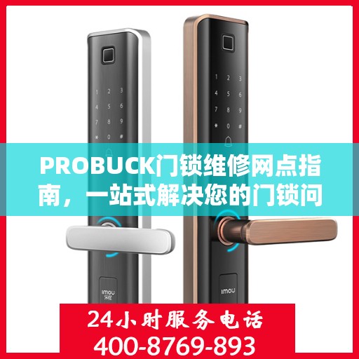 PROBUCK门锁维修网点指南，一站式解决您的门锁问题