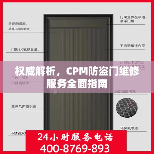 权威解析，CPM防盗门维修服务全面指南