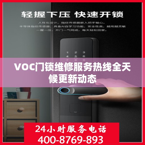 VOC门锁维修服务热线全天候更新动态