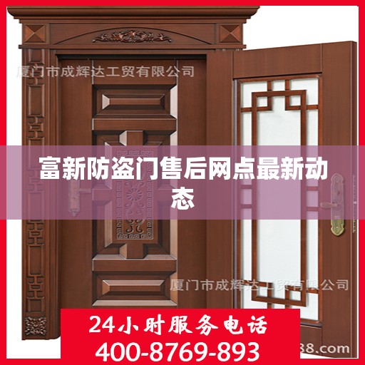 富新防盗门售后网点最新动态