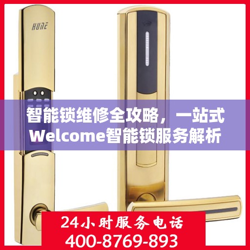 智能锁维修全攻略，一站式Welcome智能锁服务解析