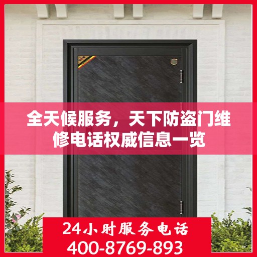 全天候服务，天下防盗门维修电话权威信息一览