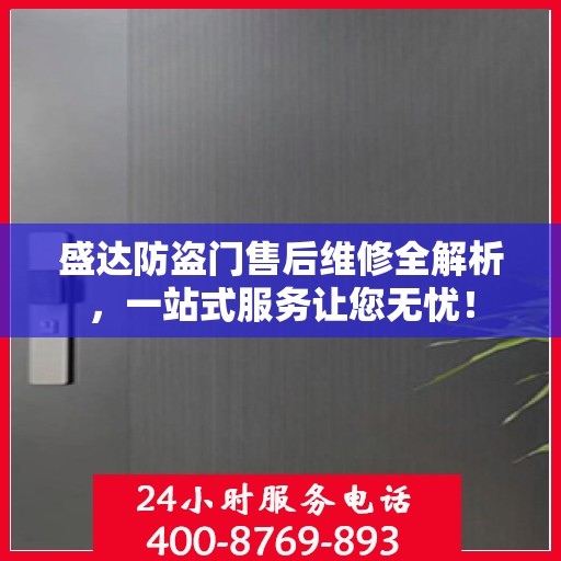 盛达防盗门售后维修全解析，一站式服务让您无忧！