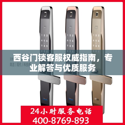 西谷门锁客服权威指南，专业解答与优质服务
