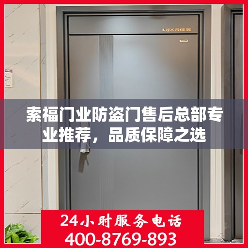 索福门业防盗门售后总部专业推荐，品质保障之选
