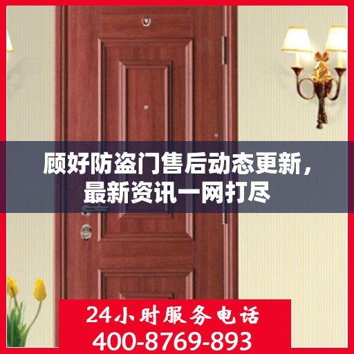 顾好防盗门售后动态更新，最新资讯一网打尽