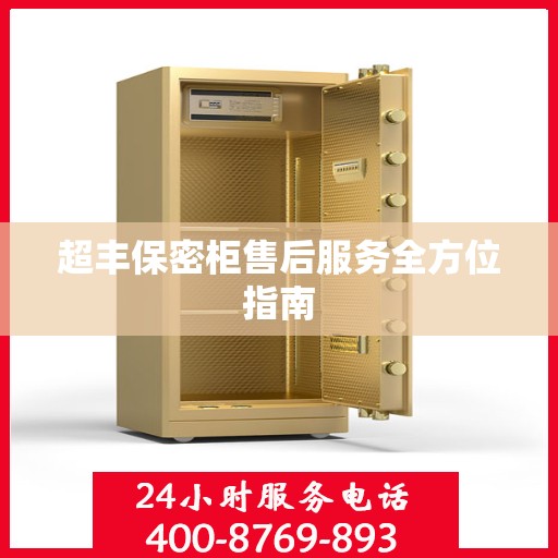 超丰保密柜售后服务全方位指南