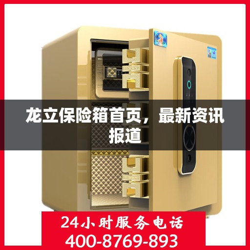 龙立保险箱首页，最新资讯报道