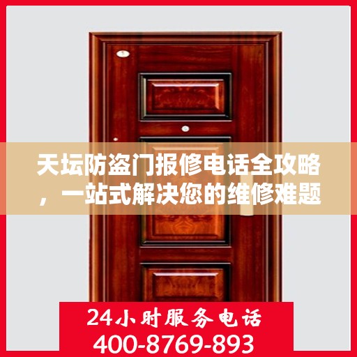 天坛防盗门报修电话全攻略，一站式解决您的维修难题