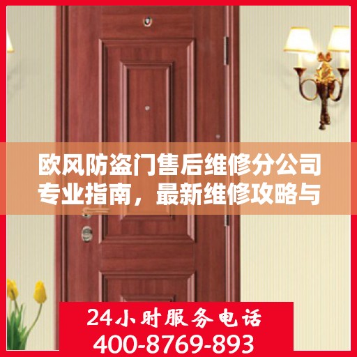 欧风防盗门售后维修分公司专业指南，最新维修攻略与指南