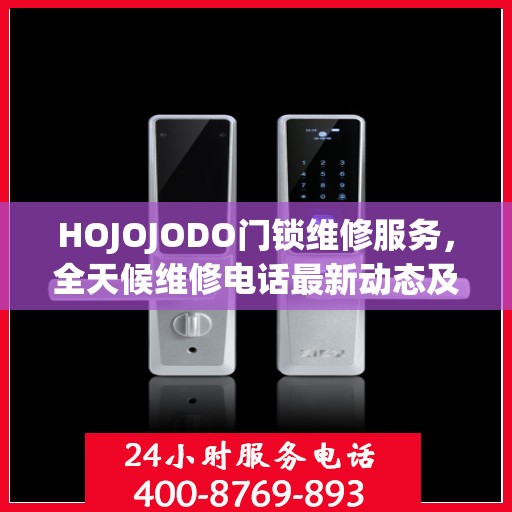 HOJOJODO门锁维修服务，全天候维修电话最新动态及解决方案