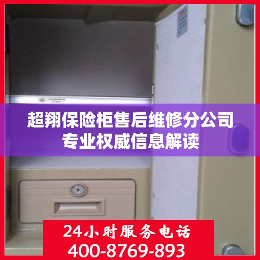 超翔保险柜售后维修分公司专业权威信息解读