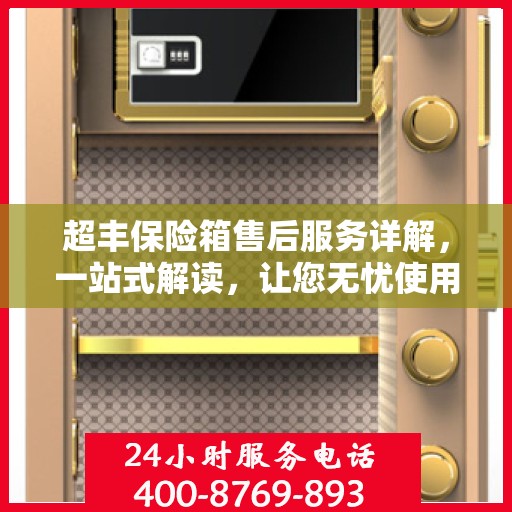 超丰保险箱售后服务详解，一站式解读，让您无忧使用！