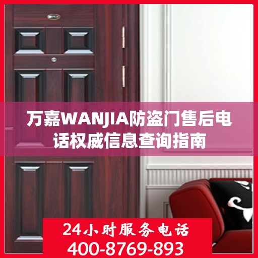 万嘉WANJIA防盗门售后电话权威信息查询指南