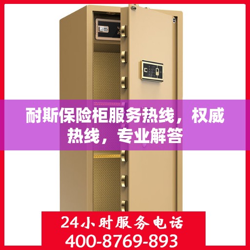 耐斯保险柜服务热线，权威热线，专业解答