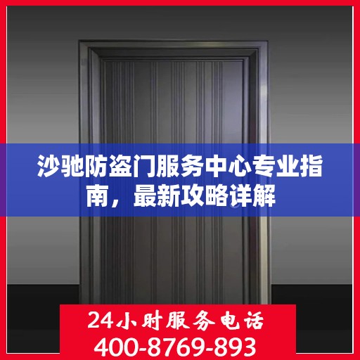 沙驰防盗门服务中心专业指南，最新攻略详解
