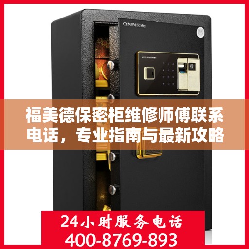 福美德保密柜维修师傅联系电话，专业指南与最新攻略