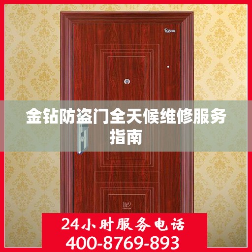金钻防盗门全天候维修服务指南