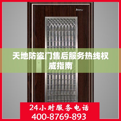 天地防盗门售后服务热线权威指南