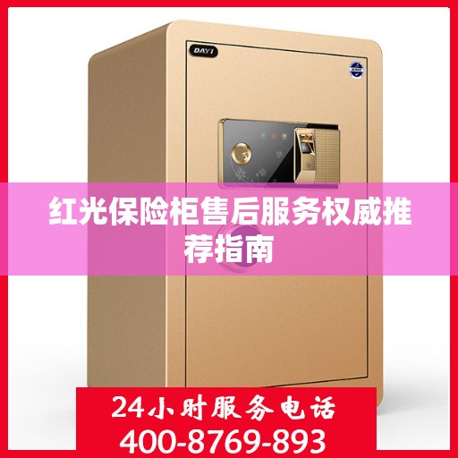 红光保险柜售后服务权威推荐指南