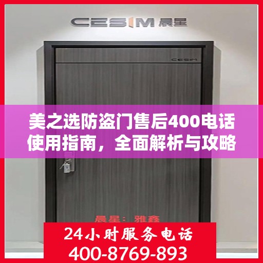 美之选防盗门售后400电话使用指南，全面解析与攻略
