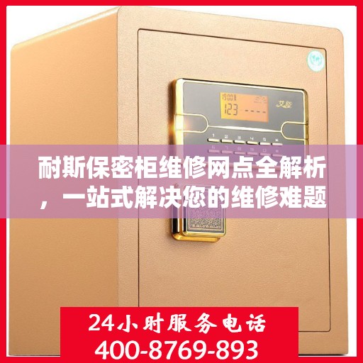耐斯保密柜维修网点全解析，一站式解决您的维修难题