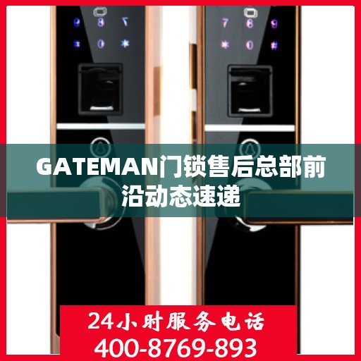 GATEMAN门锁售后总部前沿动态速递