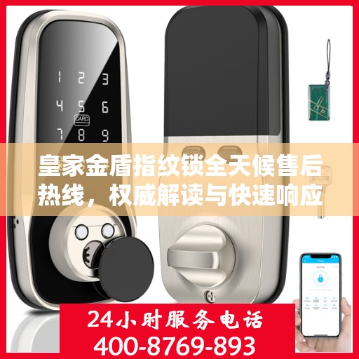 皇家金盾指纹锁全天候售后热线，权威解读与快速响应服务