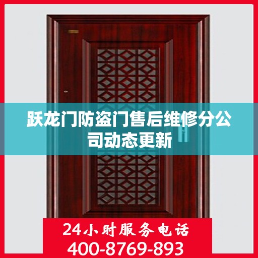 跃龙门防盗门售后维修分公司动态更新