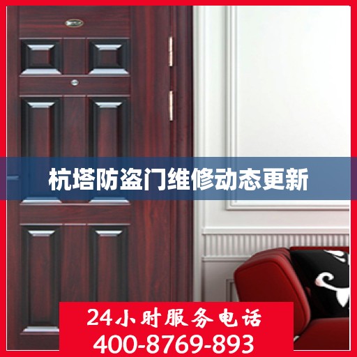 杭塔防盗门维修动态更新
