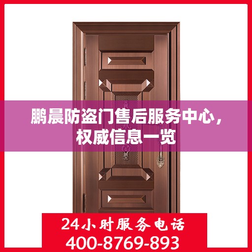 鹏晨防盗门售后服务中心，权威信息一览