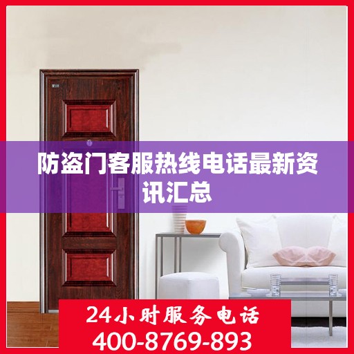 防盗门客服热线电话最新资讯汇总