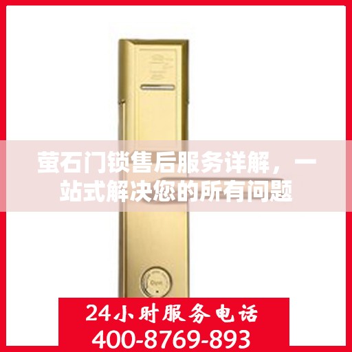 萤石门锁售后服务详解，一站式解决您的所有问题