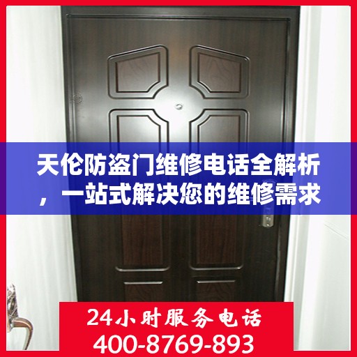 天伦防盗门维修电话全解析，一站式解决您的维修需求