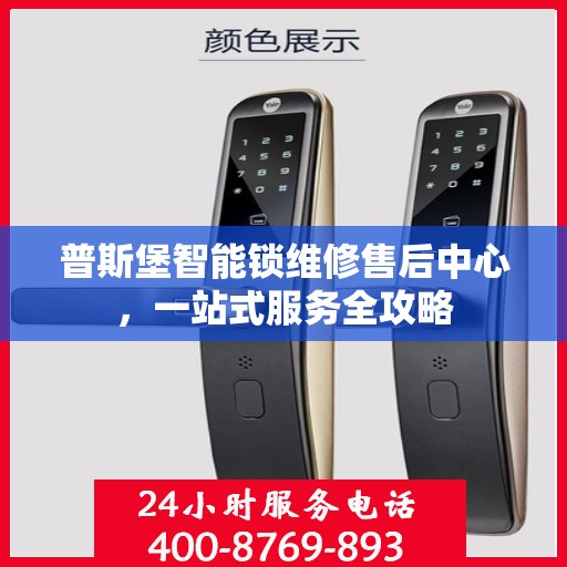 普斯堡智能锁维修售后中心，一站式服务全攻略