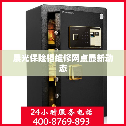 晨光保险柜维修网点最新动态