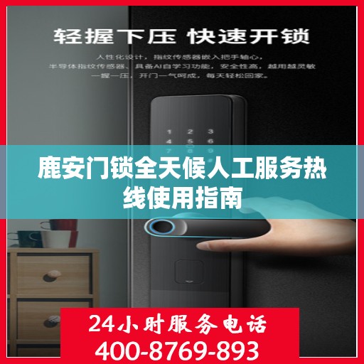 鹿安门锁全天候人工服务热线使用指南
